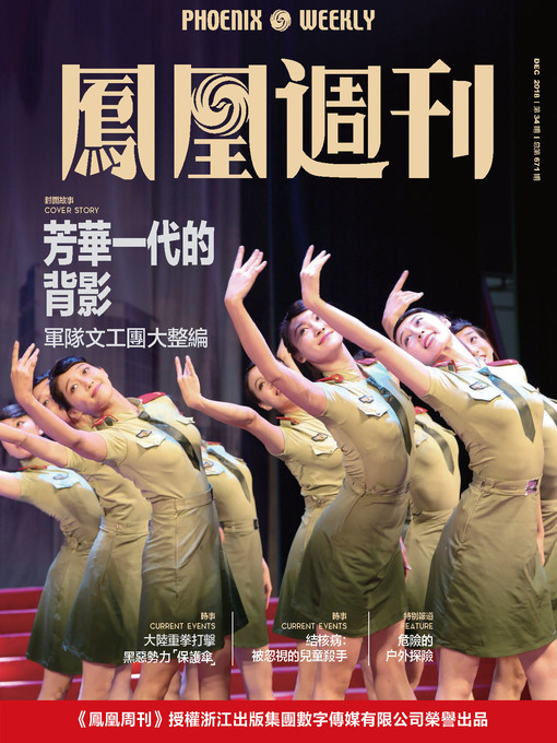Title details for 芳华一代的背影 香港凤凰周刊2018年第34期 (Phoenix Weekly 2018 No.34) by 凤凰周刊 - Available